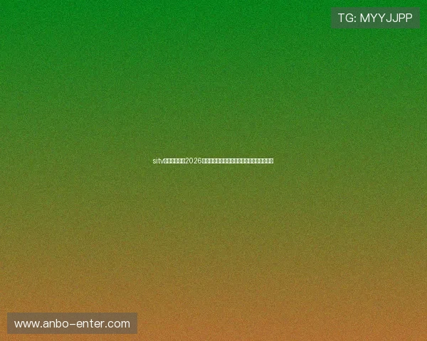 sitv娱乐前线聚焦2026世界杯赛程安排与重要比赛时间节点全景解读 sitv娱乐前线聚焦2026世界杯赛程安排与重要比赛时间节点全景解读